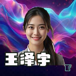 王泽宇