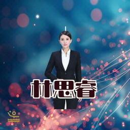 林思睿