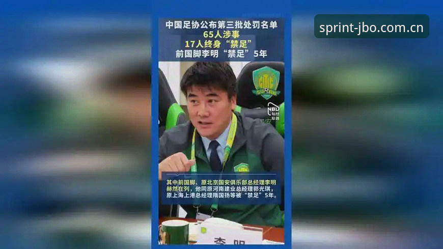 JBO竞猜平台安装教程 中国足协第三批禁足名单深度解读:从行业乱象看清白竞猜环境指南